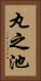 丸之池 Vertical Portrait