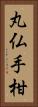 丸仏手柑 Vertical Portrait