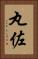 丸佐 Vertical Portrait