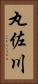 丸佐川 Vertical Portrait