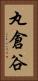 丸倉谷 Vertical Portrait