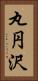 丸円沢 Vertical Portrait
