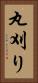 丸刈り Vertical Portrait