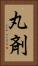 丸剤 Vertical Portrait