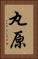 丸原 Vertical Portrait