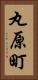 丸原町 Vertical Portrait