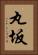 丸坂 Vertical Portrait