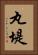 丸堤 Vertical Portrait