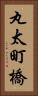 丸太町橋 Vertical Portrait