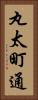 丸太町通 Vertical Portrait