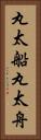 丸太船 Vertical Portrait