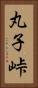 丸子峠 Vertical Portrait