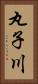 丸子川 Vertical Portrait