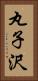 丸子沢 Vertical Portrait