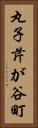 丸子芹が谷町 Vertical Portrait
