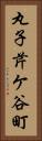 丸子芹ケ谷町 Vertical Portrait