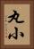 丸小 Vertical Portrait