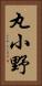 丸小野 Vertical Portrait