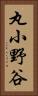 丸小野谷 Vertical Portrait