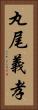 丸尾義孝 Vertical Portrait