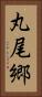 丸尾郷 Vertical Portrait