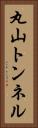 丸山トンネル Vertical Portrait