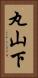 丸山下 Vertical Portrait