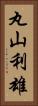丸山利雄 Vertical Portrait