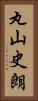 丸山史朗 Vertical Portrait