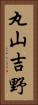 丸山吉野 Vertical Portrait
