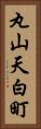 丸山天白町 Vertical Portrait