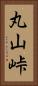 丸山峠 Vertical Portrait