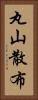 丸山散布 Vertical Portrait