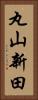丸山新田 Vertical Portrait