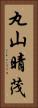 丸山晴茂 Vertical Portrait