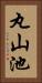 丸山池 Vertical Portrait
