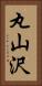 丸山沢 Vertical Portrait