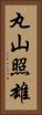 丸山照雄 Vertical Portrait