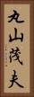 丸山茂夫 Vertical Portrait