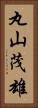 丸山茂雄 Vertical Portrait
