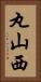 丸山西 Vertical Portrait