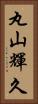 丸山輝久 Vertical Portrait