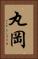 丸岡 Vertical Portrait
