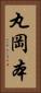 丸岡本 Vertical Portrait