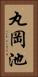 丸岡池 Vertical Portrait