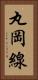 丸岡線 Vertical Portrait