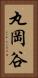 丸岡谷 Vertical Portrait