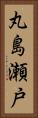 丸島瀬戸 Vertical Portrait