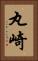 丸崎 Vertical Portrait