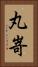 丸嵜 Vertical Portrait
